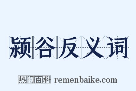 颍谷反义词是什么意思的图片